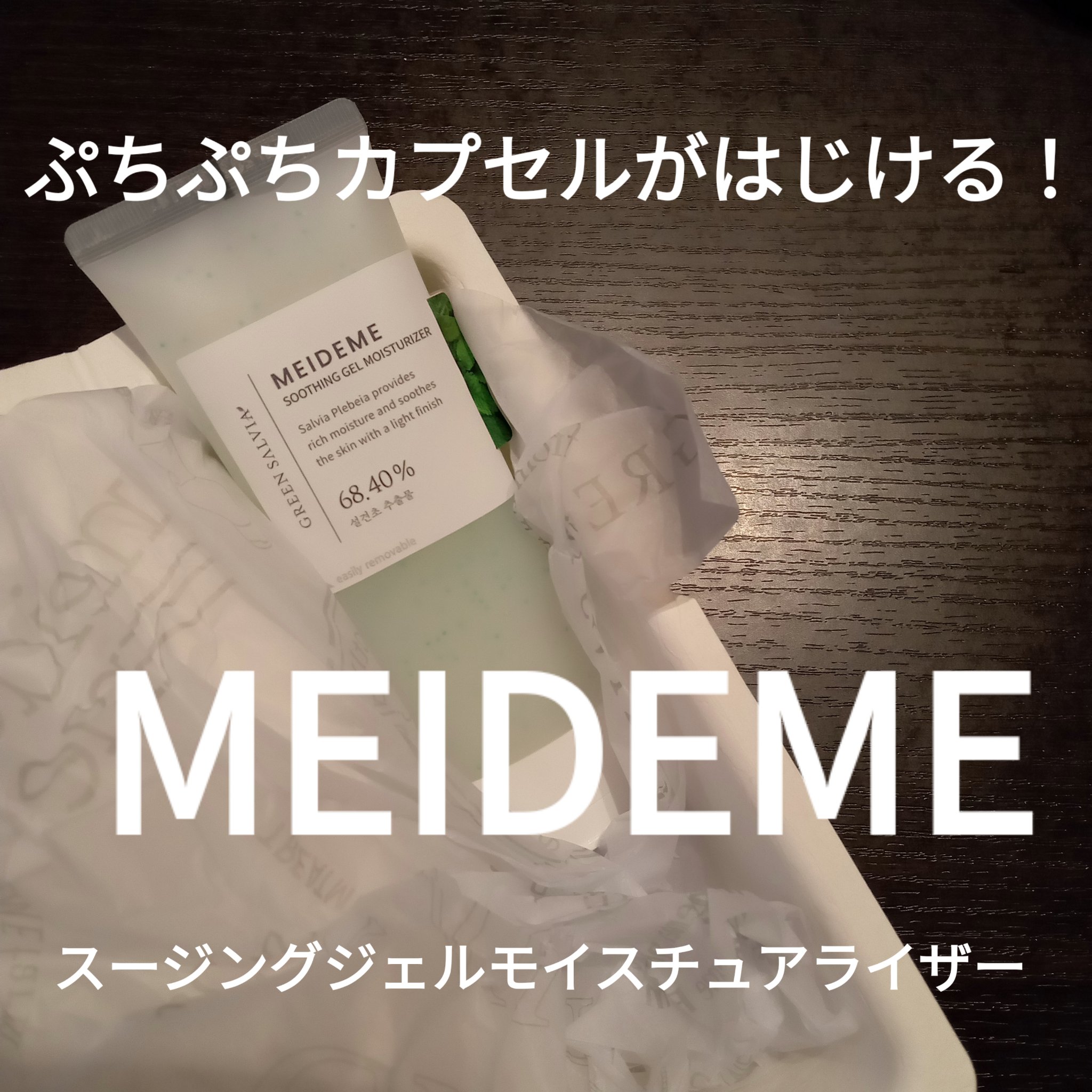 スージングジェルモイスチュアライザー/メイドミー/フェイスクリームを使ったクチコミ（1枚目）