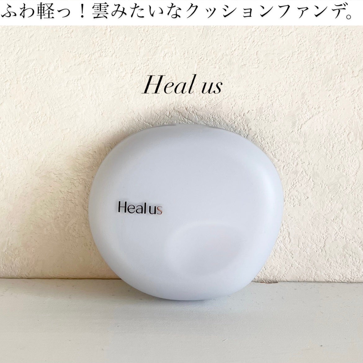 Skin breathing cushion Cloud/Healus/クッションファンデーションを使ったクチコミ(1枚目)