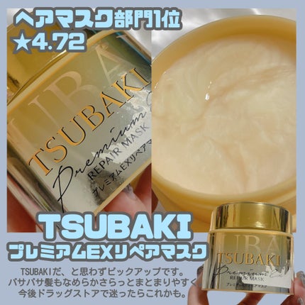 プレミアムリペアマスク(資生堂 プレミアムリペアマスク)/TSUBAKI/ヘアマスク・ヘアパックを使ったクチコミ(9枚目)