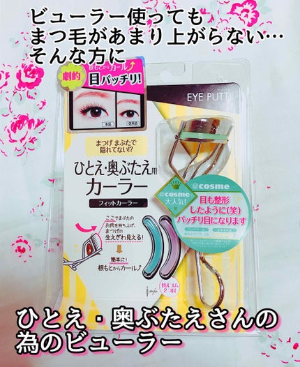 ひとえ・奥ぶたえ用カーラー/アイプチ®/ビューラーを使ったクチコミ(1枚目)