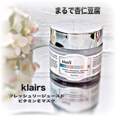 フレッシュリージュースドビタミンEマスク(90g)/Klairs/フェイスクリームを使ったクチコミ（1枚目）