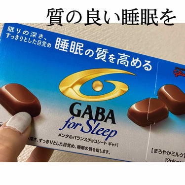 グリコ メンタルバランスチョコレートGABA for sleep  のクチコミ「眠ることが苦手な私がお守りのように食べているのがこちらです💁‍♀️

グリコ　メンタルバランス.....」（1枚目）