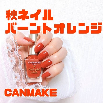 カラフルネイルズ/キャンメイク/マニキュアを使ったクチコミ(1枚目)