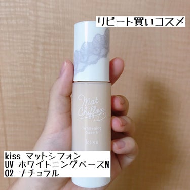 マットシフォン UVホワイトニングベースN  02 Natural/KiSS/化粧下地を使ったクチコミ（1枚目）