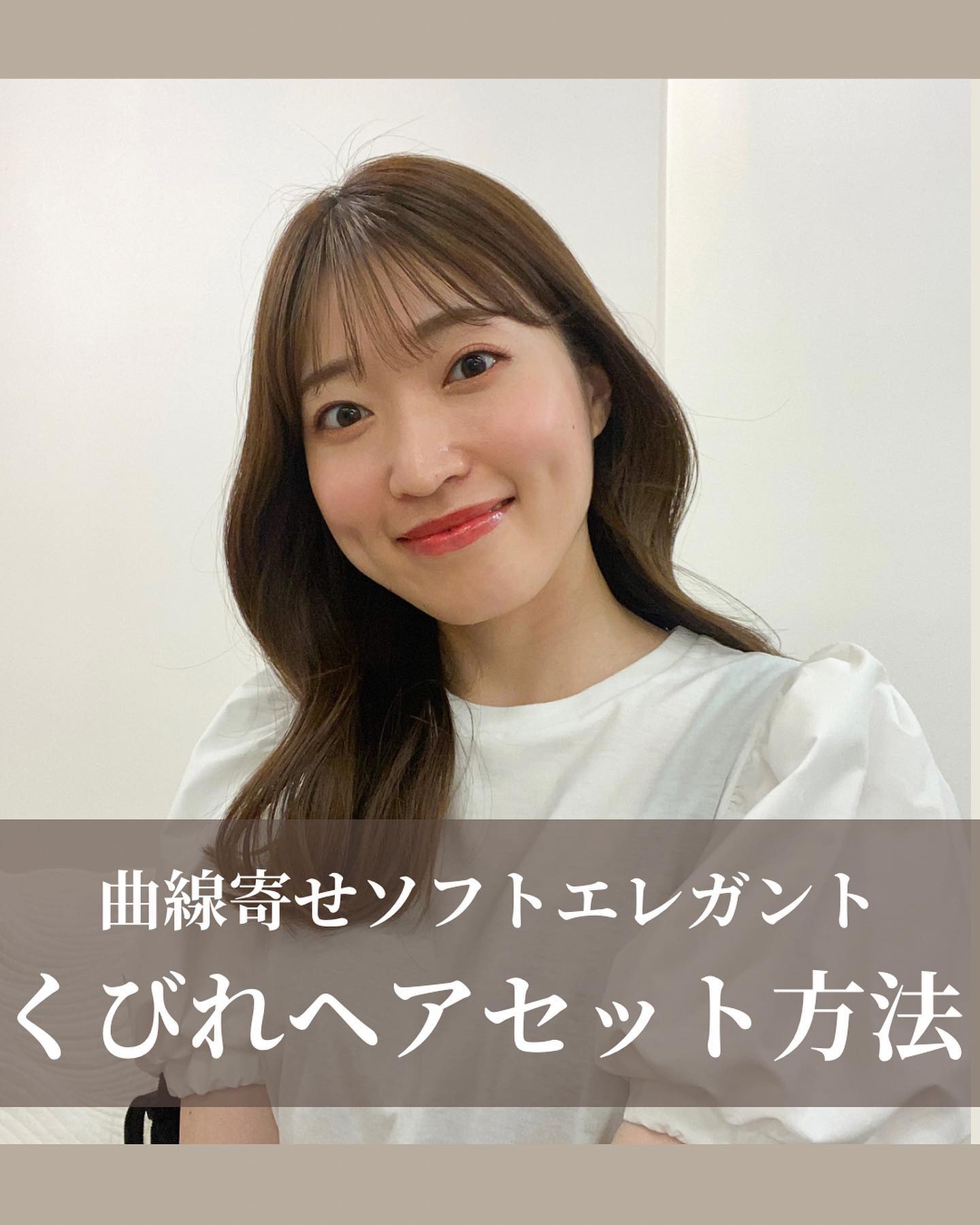 私の曲線寄せコーデの日の巻き方！

可愛い洋服の時はちゃんと曲線に寄せた巻き方にしたい🫶
アップスタイルの時もちゃんと巻いてからスタイリングしてます☺︎

コテの入れ方が変なのか
左右がバラバラになってしまうんだけど、
練習してもっときれ