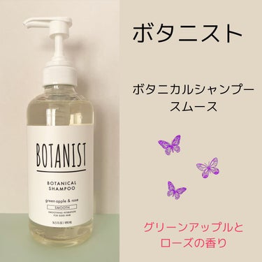 ボタニカルシャンプー／トリートメント(スムース)  シャンプー/BOTANIST/シャンプー・コンディショナーを使ったクチコミ（2枚目）