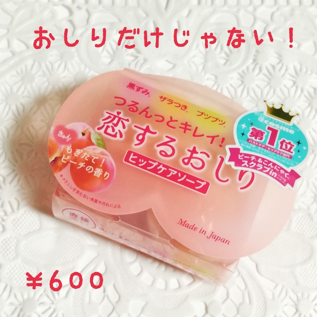 恋するおしり ヒップケアソープ/ペリカン石鹸/バストケア・ヒップケアを使ったクチコミ(1枚目)