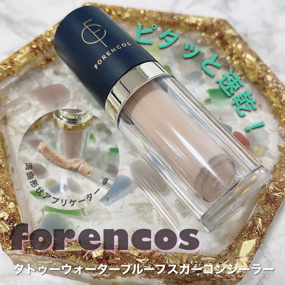 タトゥーウォータープルーフスカーコンシーラー/フォレンコス/リキッドコンシーラーを使ったクチコミ（1枚目）