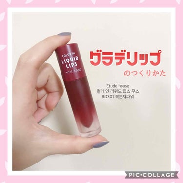 ETUDE カラーインリキッドリップムースのクチコミ「私のグラデリップはこうやって作ります💗
皆さまにも試して貰えるように、お手軽な#エチュードハウ.....」（1枚目）