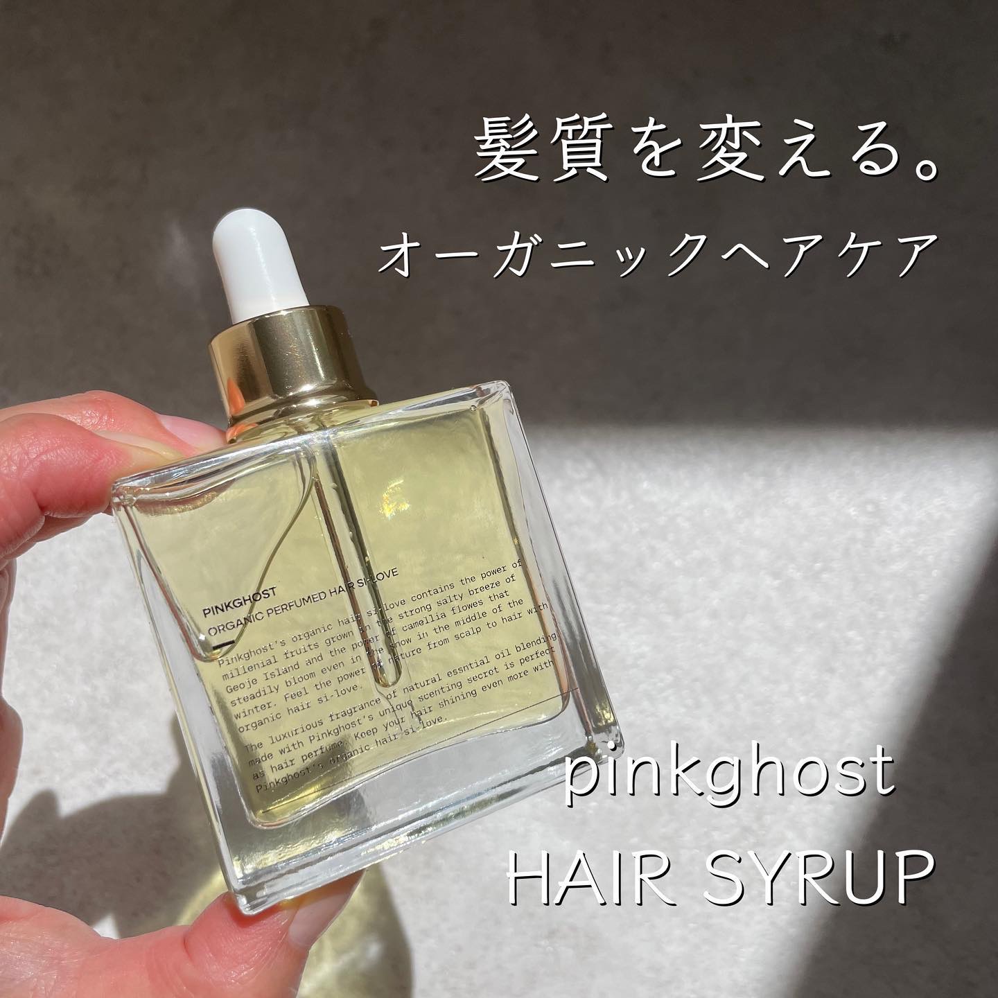 オーガニックヘアシロップ/PINKGHOST/ヘアオイルを使ったクチコミ（1枚目）