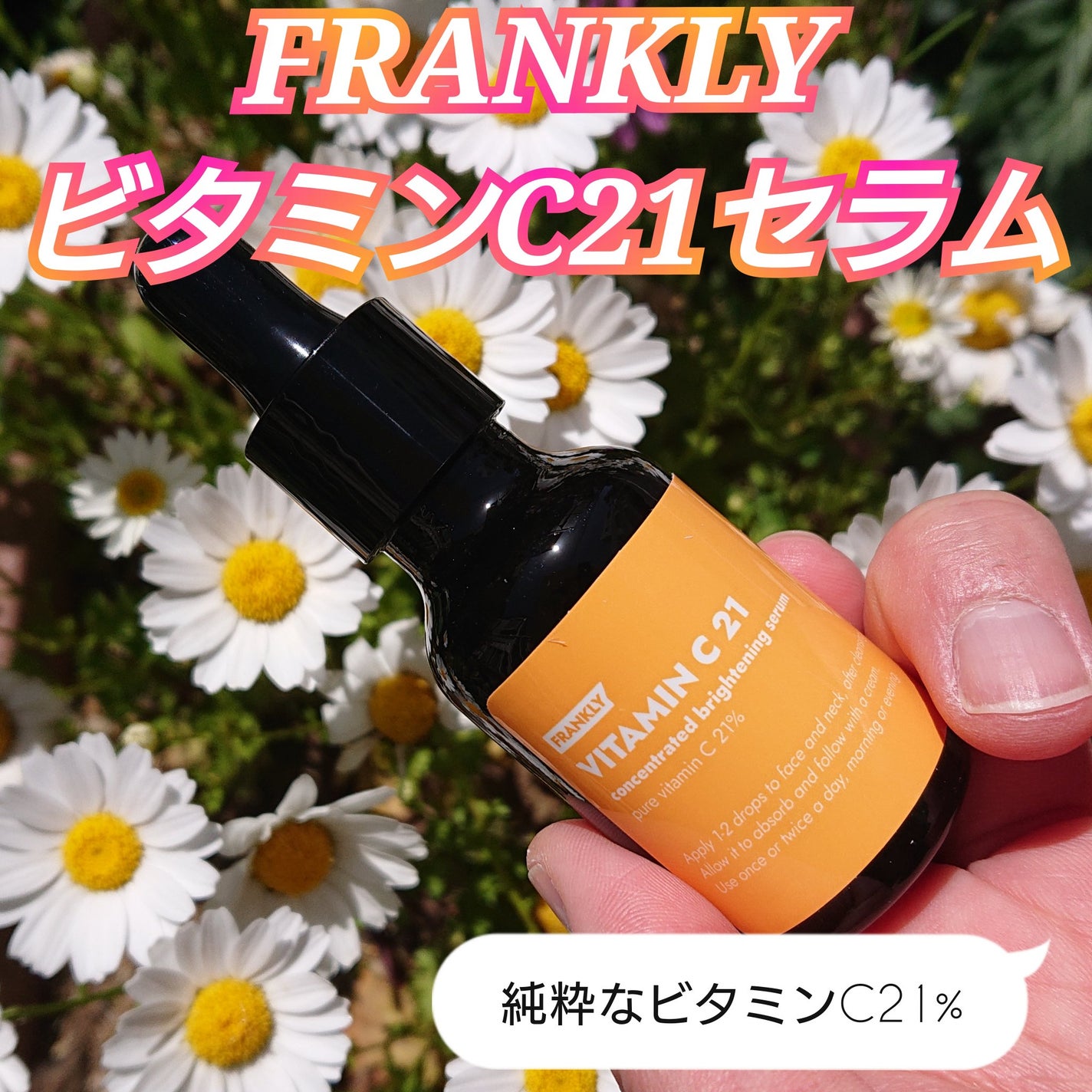 ビタミンC21セラム/Frankly/美容液を使ったクチコミ(1枚目)