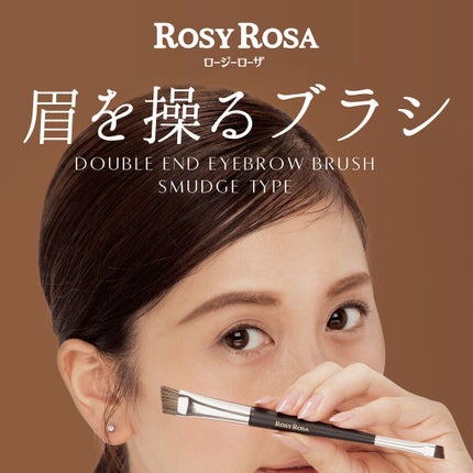 ダブルエンドアイブロウブラシ スマッジタイプ/ロージーローザ/メイクブラシを使ったクチコミ(1枚目)