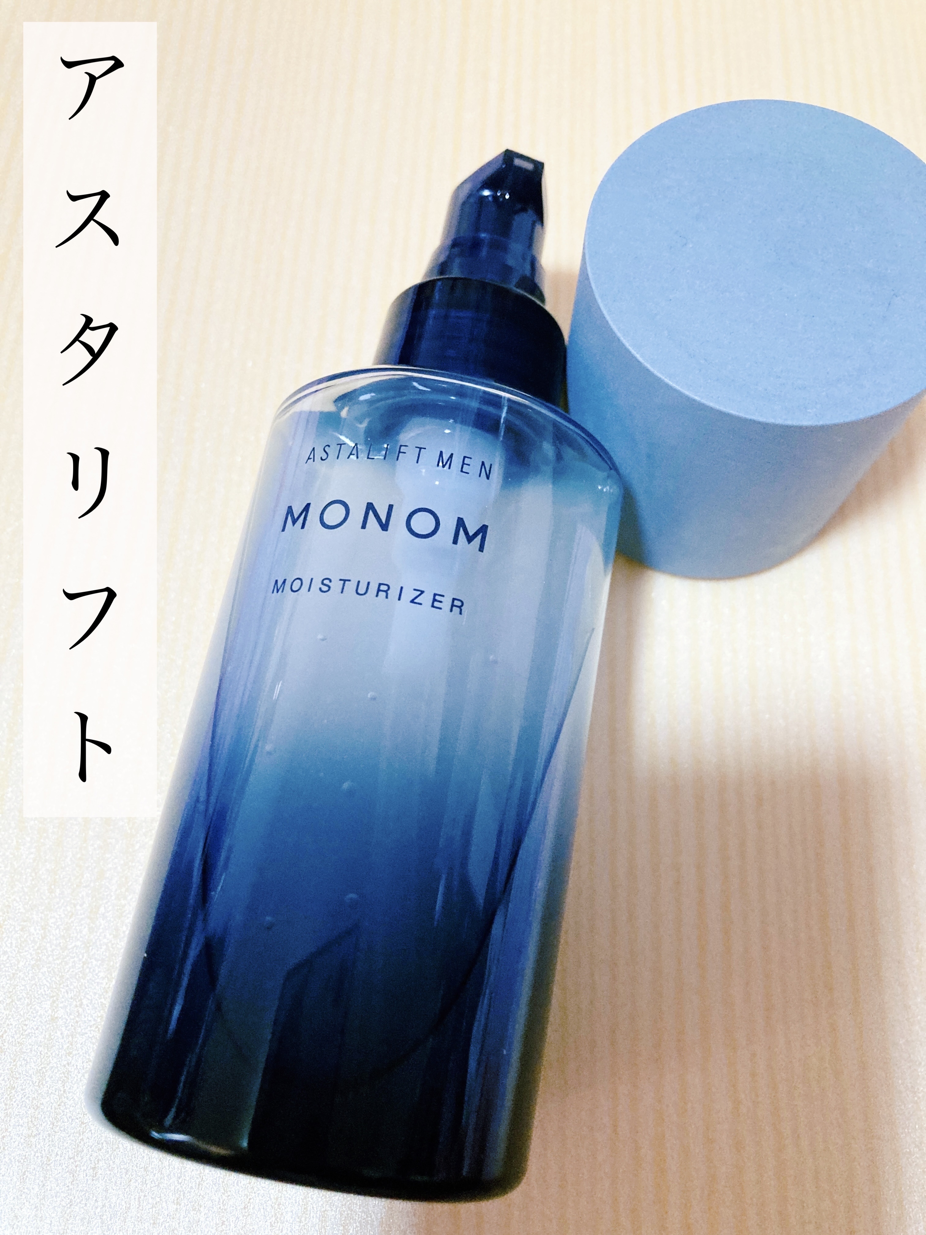 モノムモイスチャライザー/アスタリフト/化粧水を使ったクチコミ（1枚目）