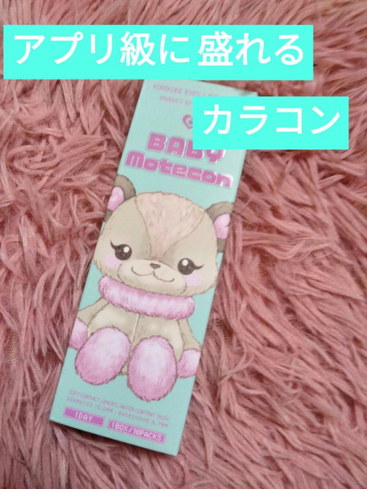 ベイビーモテコン/モテコン/カラーコンタクトレンズを使ったクチコミ(1枚目)