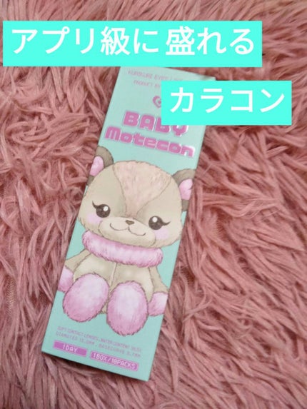 ベイビーモテコン/モテコン/カラーコンタクトレンズを使ったクチコミ(1枚目)