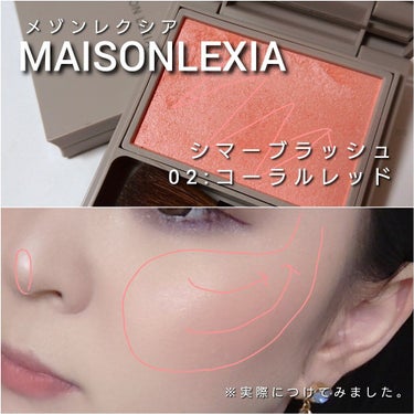 シマー ブラッシュ/MAISON LEXIA/パウダーチークを使ったクチコミ（7枚目）