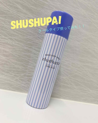 メイクキープスプレー クールプラス/shushupa!/ミスト状化粧水を使ったクチコミ（1枚目）