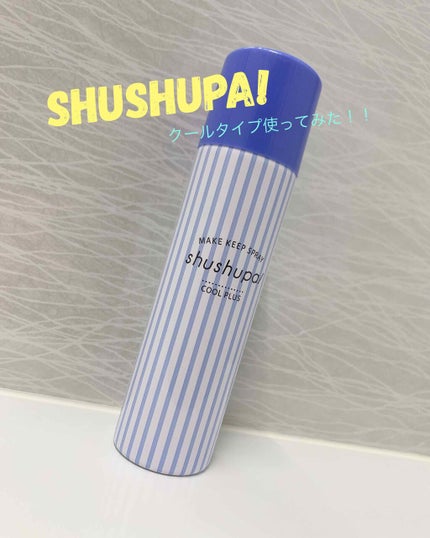 メイクキープスプレー クールプラス/shushupa!/ミスト状化粧水を使ったクチコミ(1枚目)