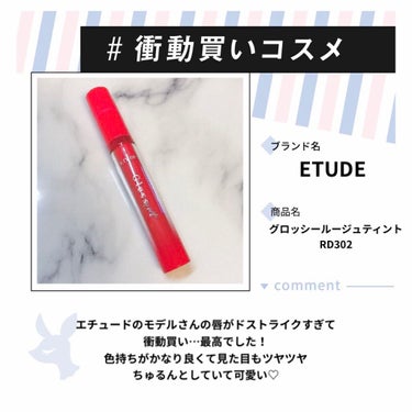 グロッシールージュティント RD302/ETUDE/リップグロスを使ったクチコミ（1枚目）