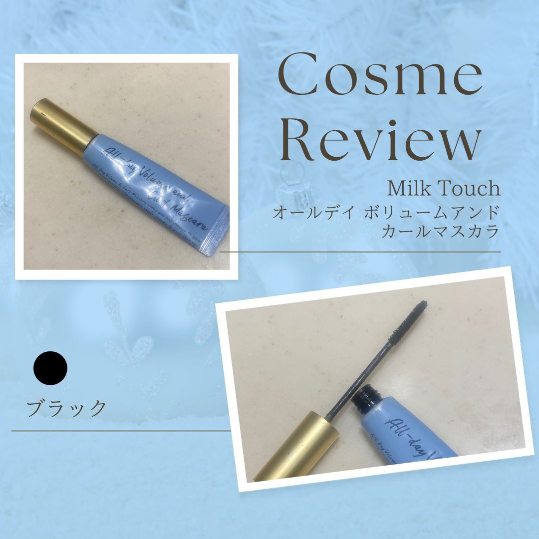 オールデイ ボリュームアンドカールマスカラ/Milk Touch/マスカラを使ったクチコミ（1枚目）