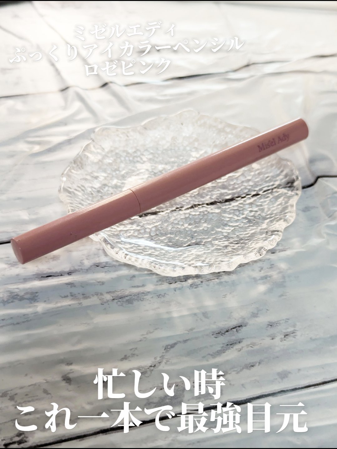 ぷっくりアイカラーペンシル 103 ロゼピンク（限定色）/ミゼルエディ/スティックアイシャドウを使ったクチコミ（1枚目）