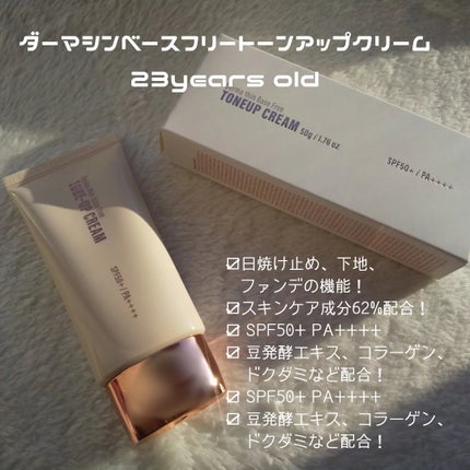 ダーマシンベースフリートーンアップクリーム/23years old/化粧下地を使ったクチコミ(2枚目)