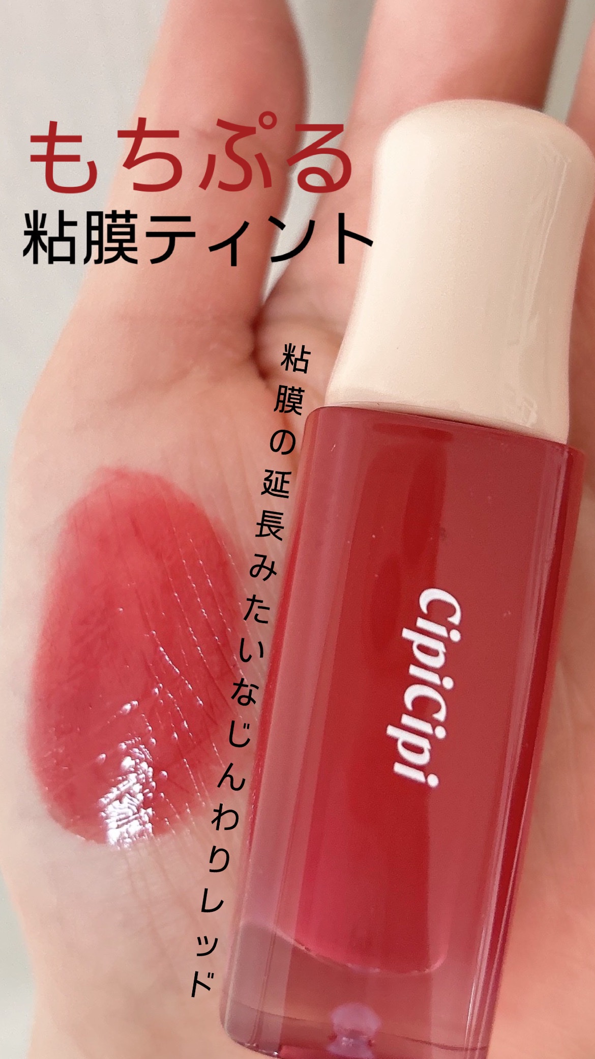 デューイフィルムティント/CipiCipi/リップティントを使ったクチコミ（1枚目）