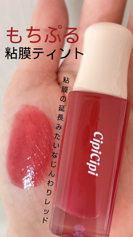 デューイフィルムティント/CipiCipi/リップティントを使ったクチコミ(1枚目)
