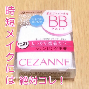 エッセンスBBパクト 20 自然なオークル系/CEZANNE/BBクリームを使ったクチコミ（1枚目）