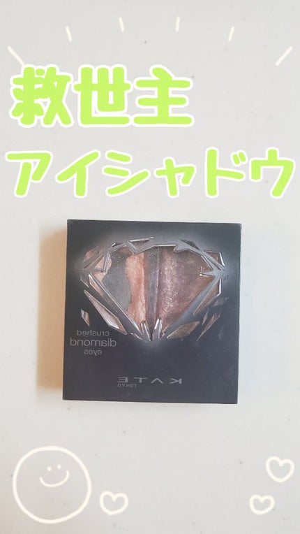 クラッシュダイヤモンドアイズ/KATE/アイシャドウパレットを使ったクチコミ(1枚目)