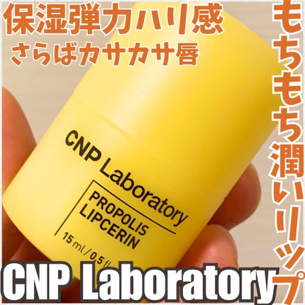 プロポリス リップセリン/CNP Laboratory/リップバームを使ったクチコミ(1枚目)