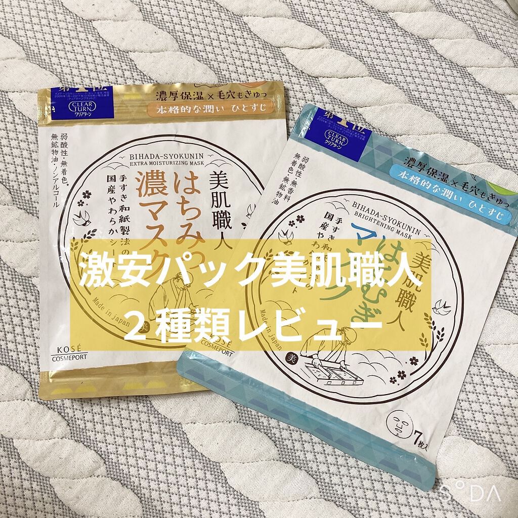 クリアターン 美肌職人 はとむぎマスク/クリアターン/シートマスク・パックを使ったクチコミ（1枚目）