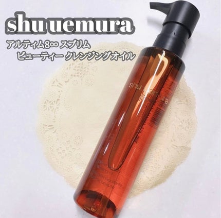 (旧)アルティム8∞ スブリム ビューティ クレンジング オイル/shu uemura/オイルクレンジングを使ったクチコミ(1枚目)