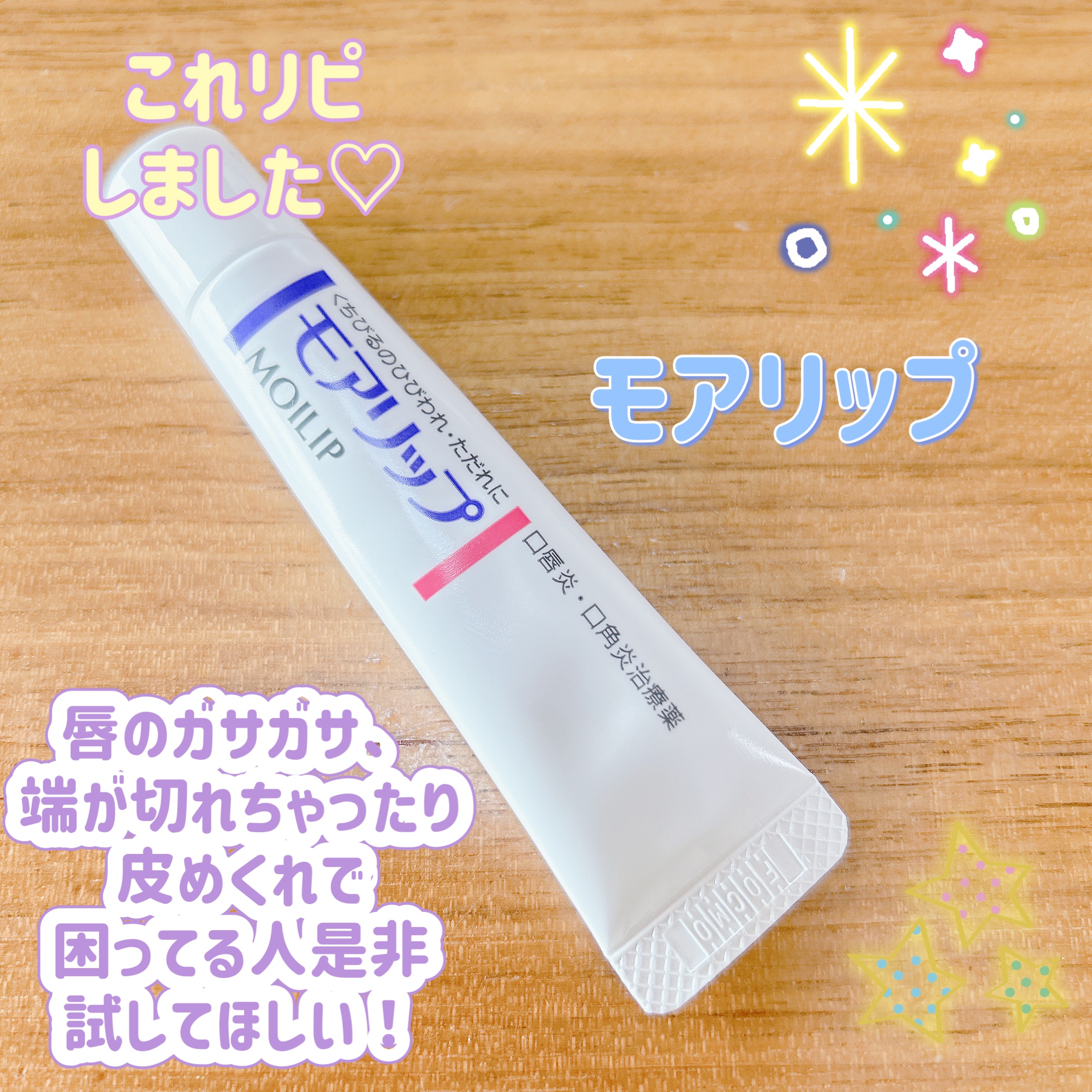 モアリップ N (医薬品)/資生堂薬品/その他を使ったクチコミ（1枚目）