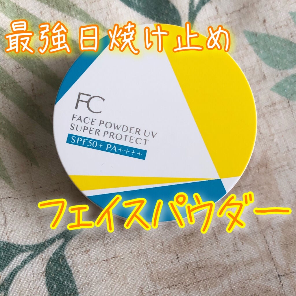 フェイスパウダーUV スーパー プロテクト/ファンケル/ルースパウダーを使ったクチコミ(1枚目)