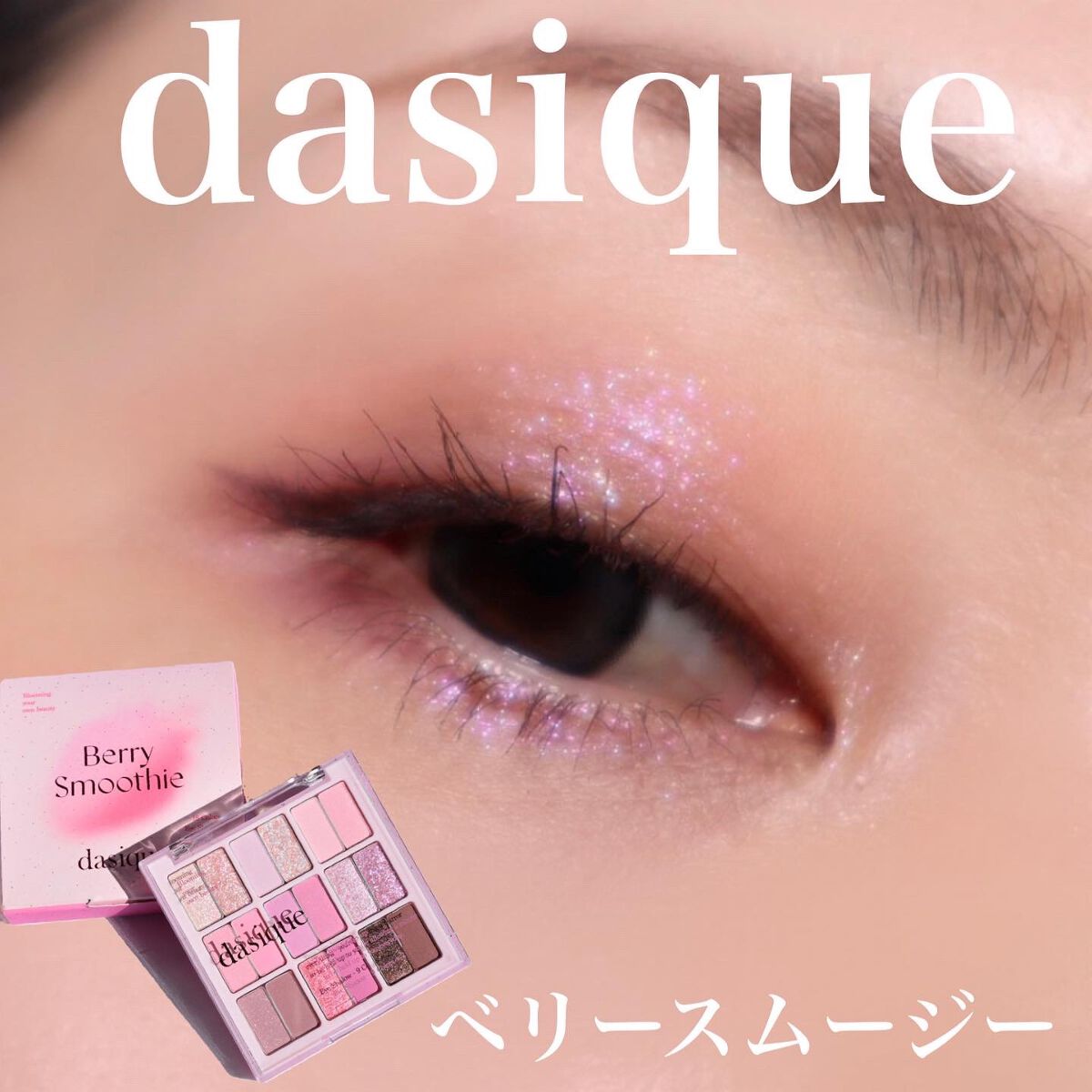 シャドウパレット/dasique/アイシャドウパレットを使ったクチコミ(1枚目)