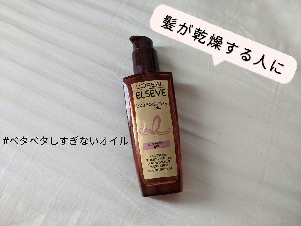 エルセーヴ エクストラオーディナリーオイル エクストラリッチ フィニッシュ/ロレアル パリ/ヘアオイルを使ったクチコミ(1枚目)