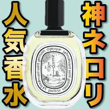 diptyque オードトワレ ロー ドネロリのクチコミ「.
『神ネロリ 人気香水』

🌳製品情報🌳
diptyque
オードトワレ
ロード ネロリ
発.....」（1枚目）