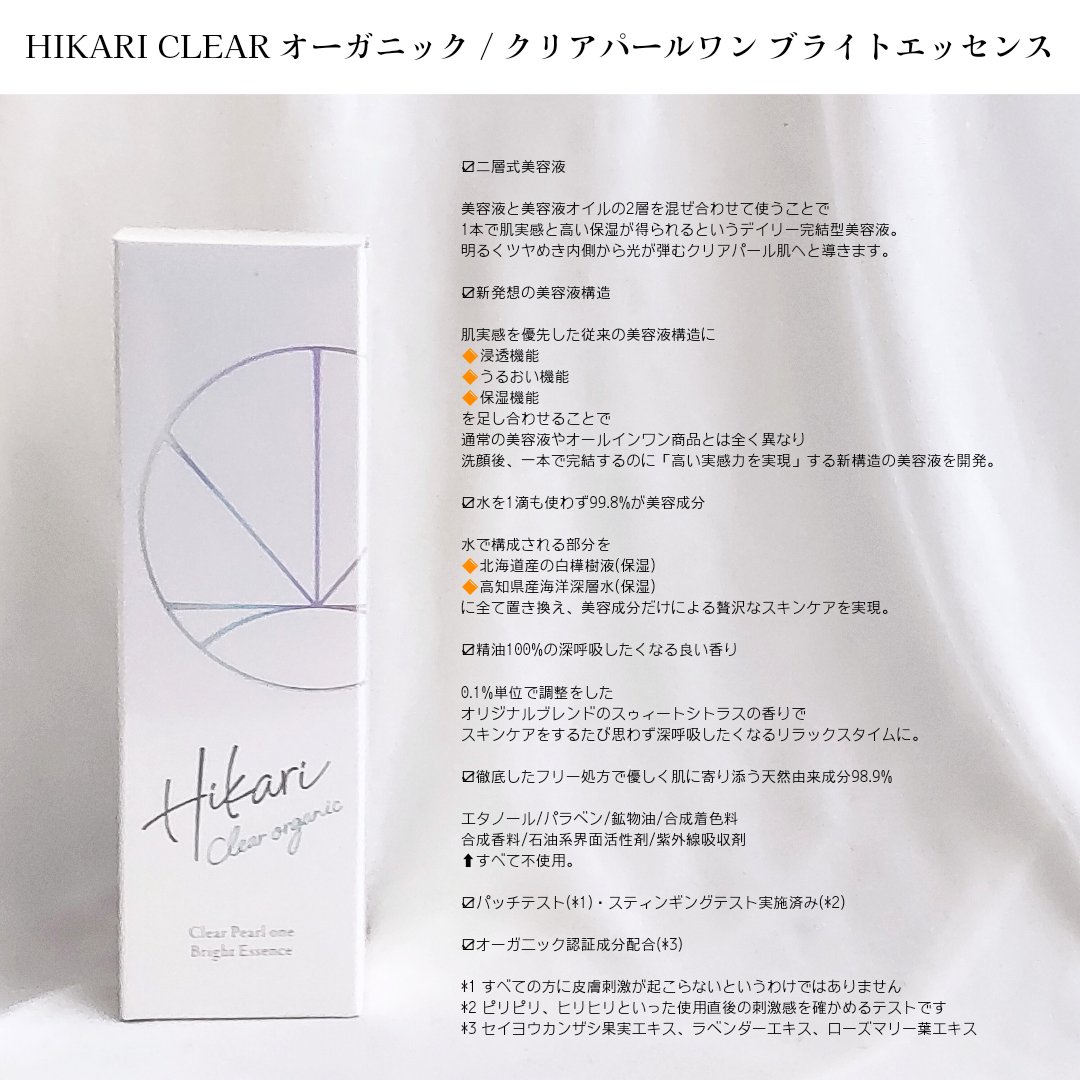 クリアパールワン ブライトエッセンス/HIKARI CLEAR オーガニック/美容液を使ったクチコミ（2枚目）