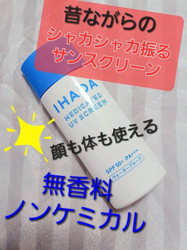 IHADA 薬用UVスクリーンのクチコミ「ノンケミカル、無香料が魅力な日焼け止め。
顔用がなくなったので知り合いからの貰い物を使用。

.....」（1枚目）