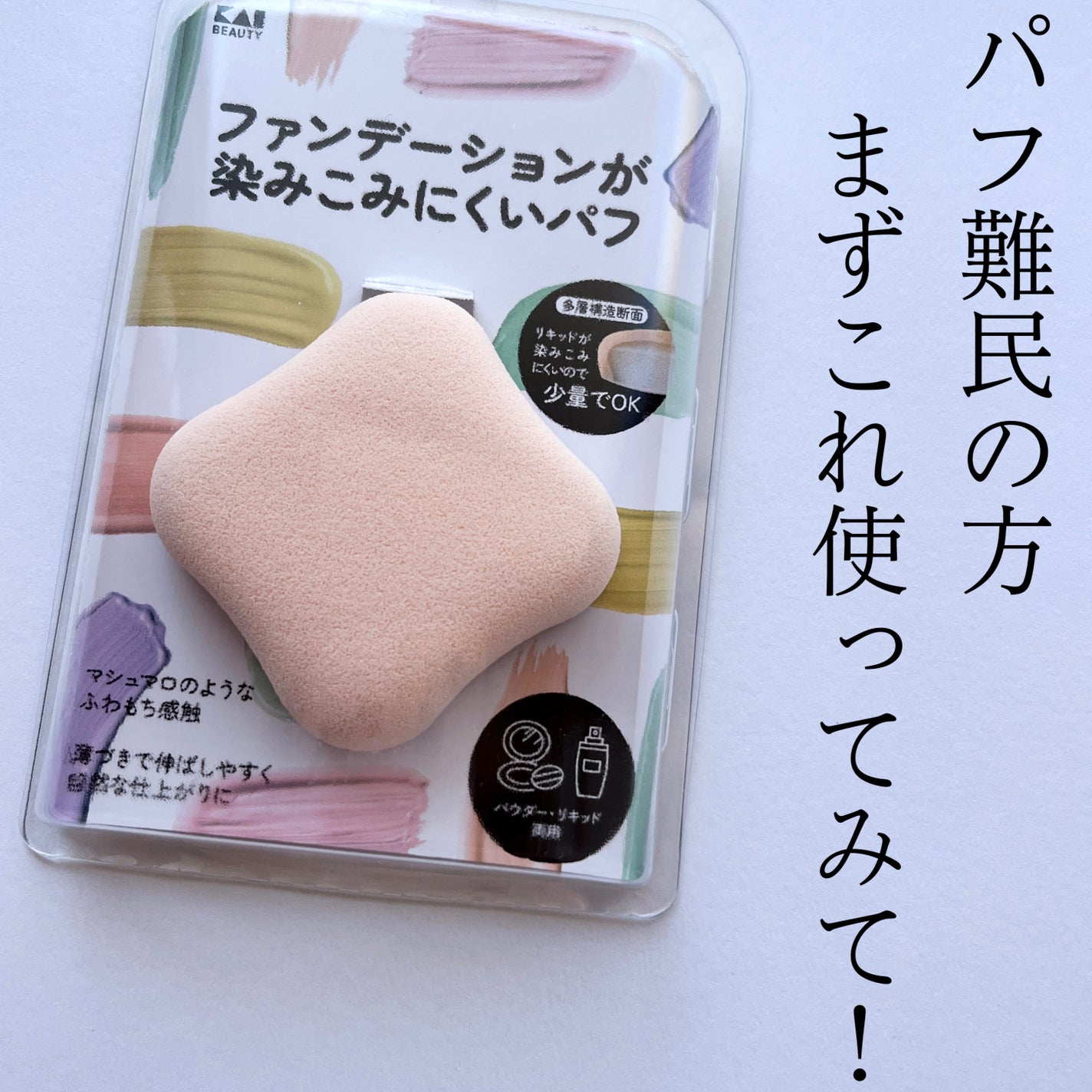 ファンデーションが染みこみにくいパフ/貝印/パフ・スポンジを使ったクチコミ(1枚目)