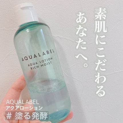アクアローション (さっぱり・しっとり)/アクアレーベル/化粧水を使ったクチコミ(1枚目)