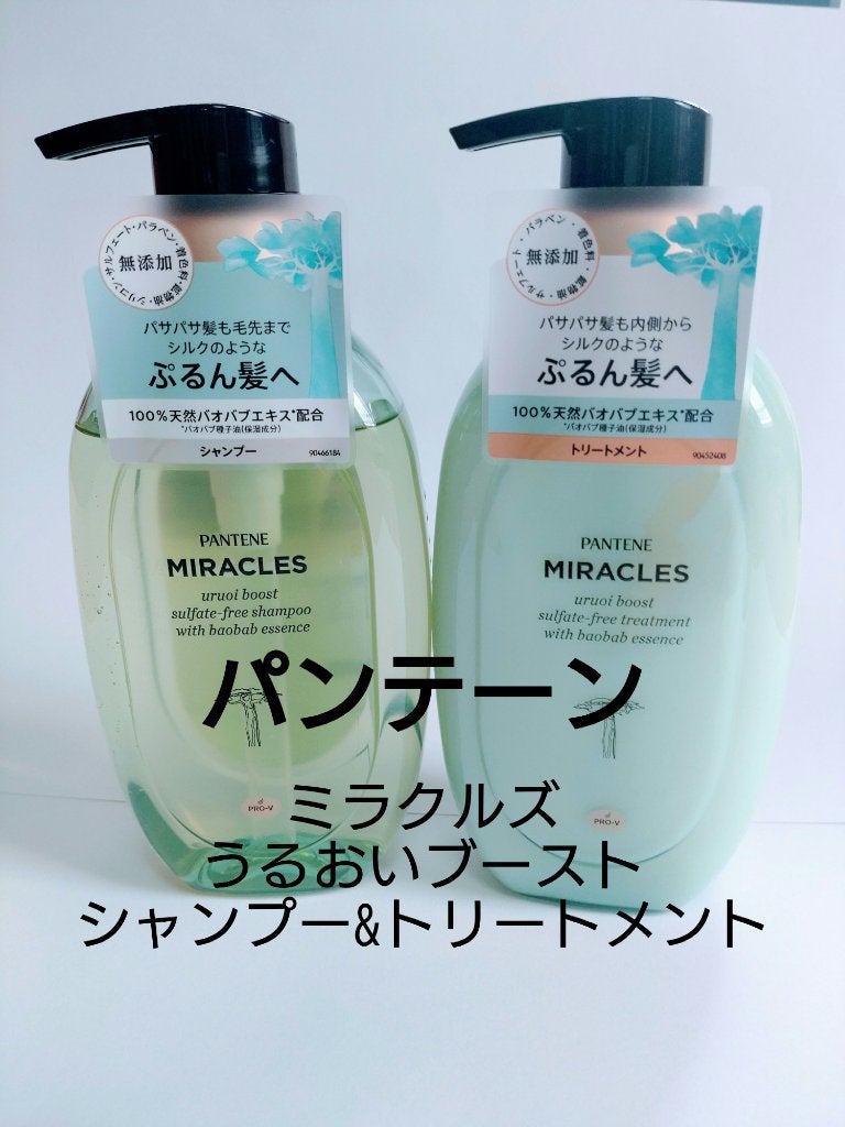 ミラクルズ うるおいブースト シャンプー/トリートメント/パンテーン/市販シャンプーを使ったクチコミ(1枚目)
