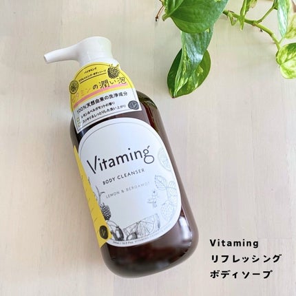 リフレッシングボディソープ(レモン&ベルガモットの香り)/Vitaming/ボディソープを使ったクチコミ(1枚目)