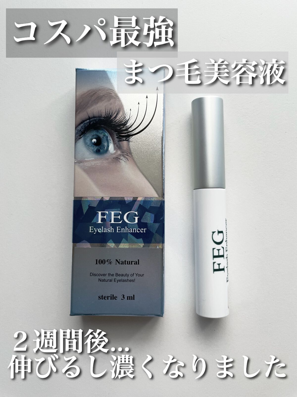 🤍FEG  Eyelash  Enhancer🤍

1000円ちょっとで買えるまつ毛美容液🔥


高いと続かないのでこちらを購入してみたところ…
全然伸びたし、一本一本がしっかりしました😳


塗り始めて２日目、ビューラーするといつ