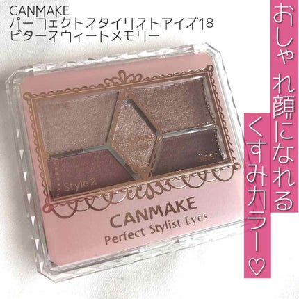 【旧品】パーフェクトスタイリストアイズ/キャンメイク/アイシャドウパレットを使ったクチコミ(1枚目)