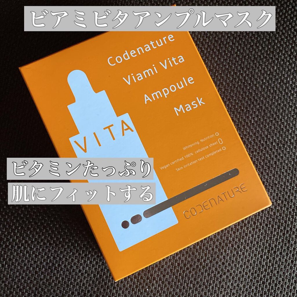 ビアミ ビタ アンプル マスク/CODENATURE/シートマスク・パックを使ったクチコミ（1枚目）