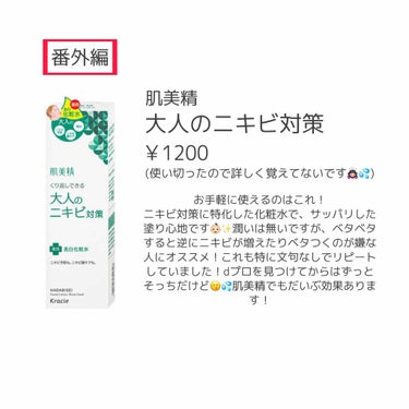 大人のニキビ対策 薬用美白化粧水/肌美精/化粧水を使ったクチコミ（6枚目）