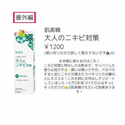 大人のニキビ対策 薬用美白化粧水/肌美精/化粧水を使ったクチコミ(6枚目)