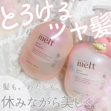 毎日のお風呂で､とろける休息タイムをとるポケモン。

🫧melt

🫧モイストシャンプー・トリートメント

薬局やバラエティストアにて1,760円で捕獲できます。

2月28日にデビューした
新ヘアケア